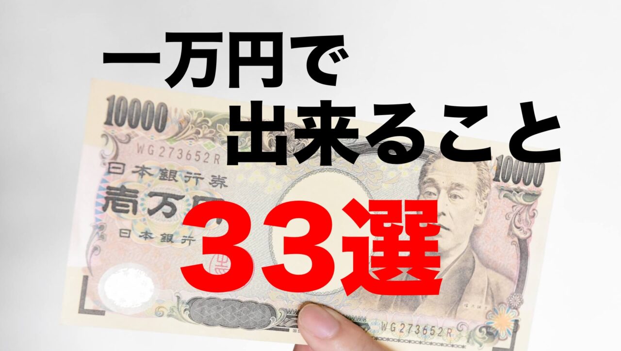 1万円で出来ること33選！プチ贅沢が人生を彩る！【趣味の見つけ方・休日の過ごし方】 | デバイスビジョン