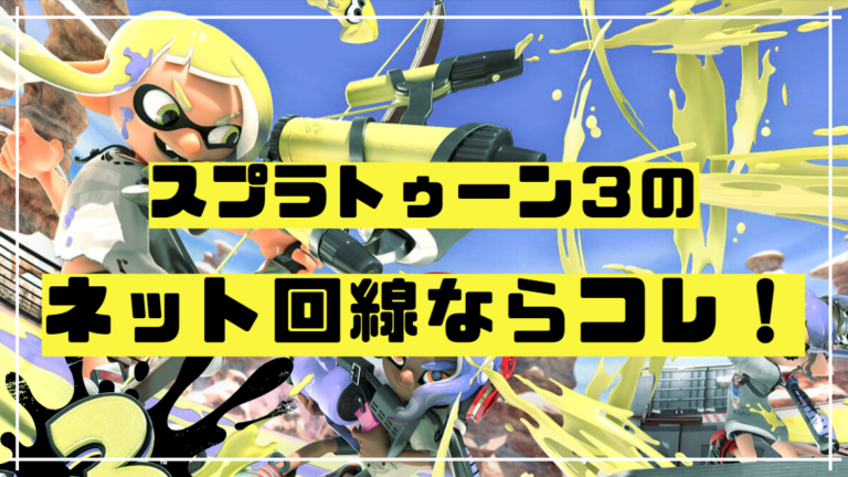 厳選】スプラトゥーン3に最適な高速ネット回線紹介│デバイスビジョン