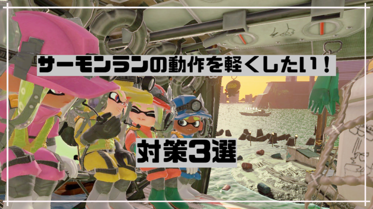 スプラトゥーン3 サーモンランの動作が重い 軽量化のための対策３選 処理落ち改善 Switch デバイスビジョン